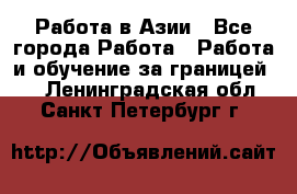 Работа в Азии - Все города Работа » Работа и обучение за границей   . Ленинградская обл.,Санкт-Петербург г.